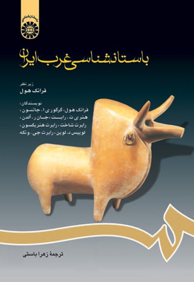باستانشناسی غرب ایران - نویسنده: رابرت‌هنریکسون - نویسنده: فرانک هول